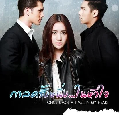 Однажды в моём сердце (2016)