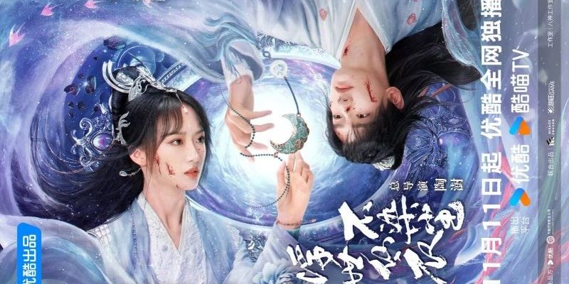 В бренном мире нетленная одежда бессмертного (2025)